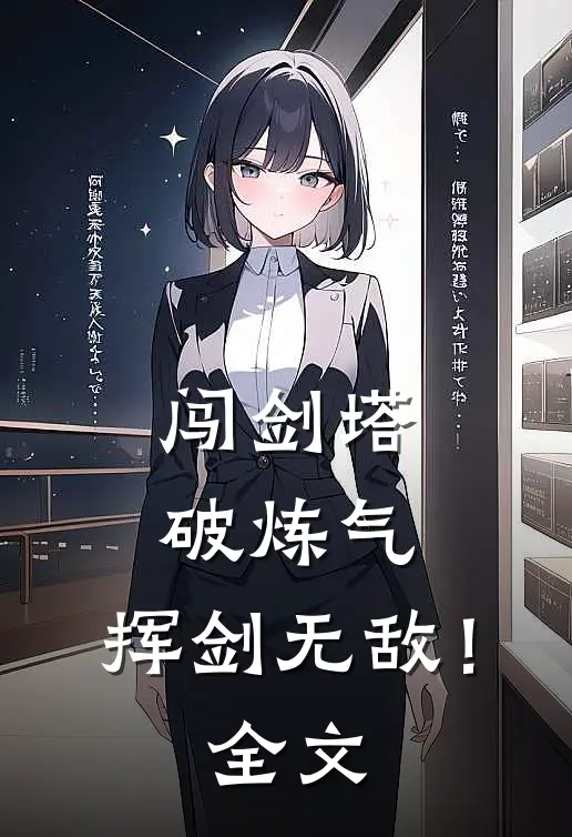 闯剑塔，破炼气，挥剑无敌！全文
