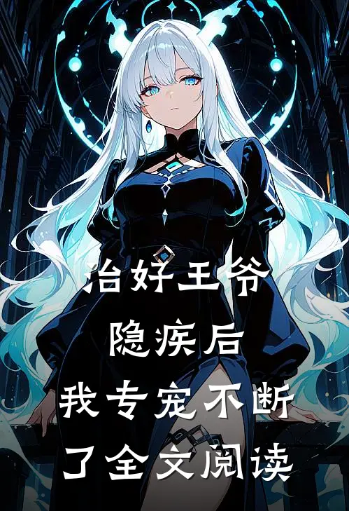 治好王爷隐疾后，我专宠不断了全文阅读