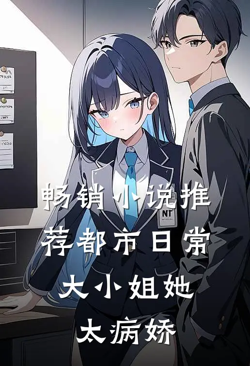 畅销小说推荐都市日常：大小姐她太病娇