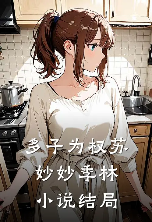 多子为权苏妙妙季林小说结局
