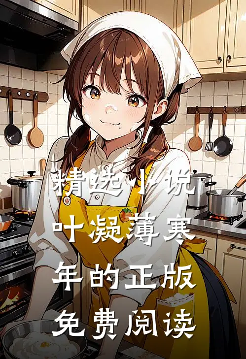 精选小说叶凝薄寒年的正版免费阅读