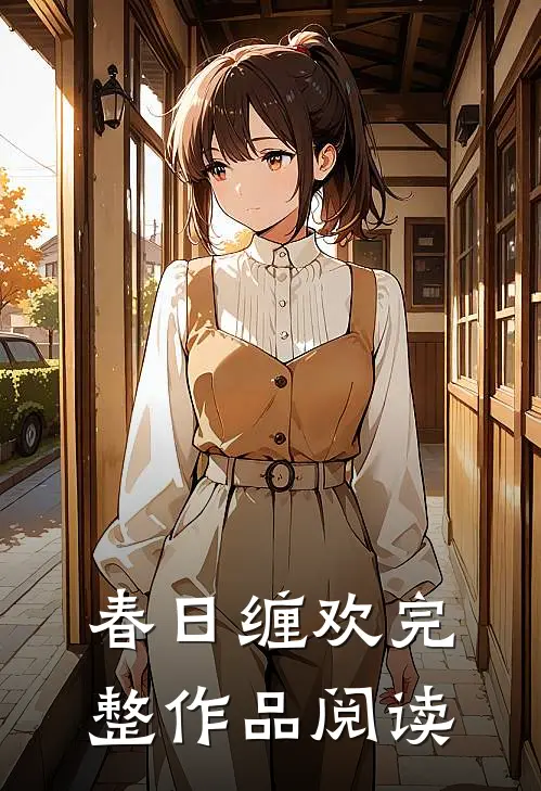 春日缠欢完整作品阅读