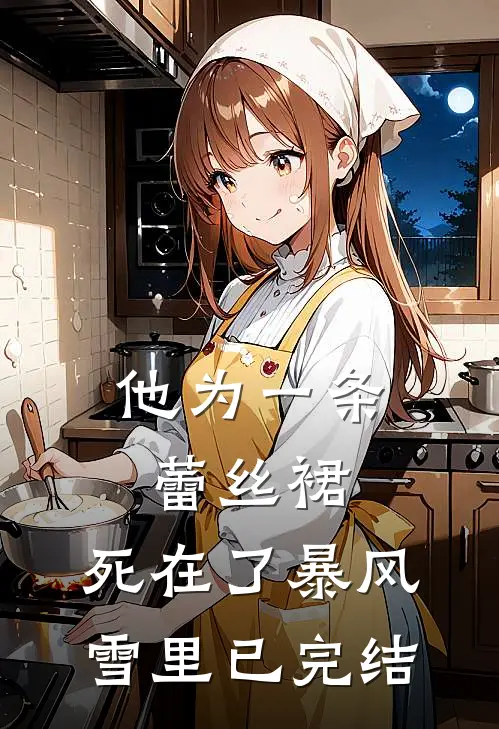 他为一条蕾丝裙,死在了暴风雪里已完结
