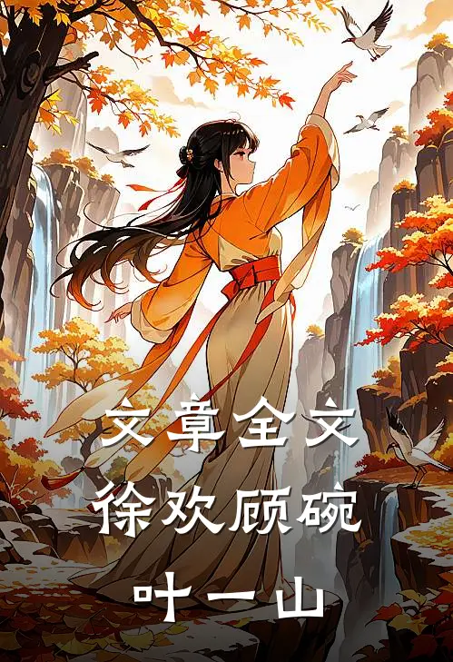 文章全文徐欢顾碗叶一山