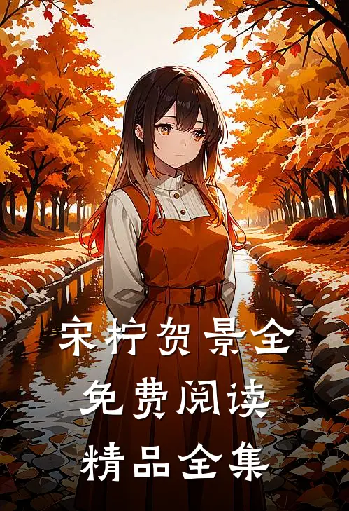 宋柠贺景全免费阅读精品全集