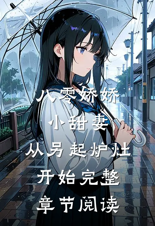 八零娇娇小甜妻，从另起炉灶开始完整章节阅读