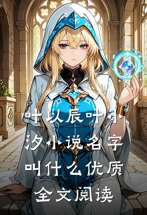 叶以辰叶小汐小说名字叫什么优质全文阅读