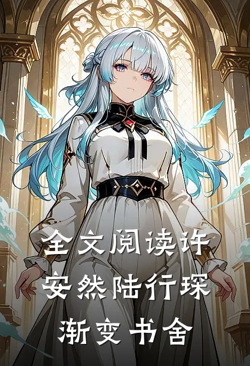 全文阅读许安然陆行琛渐变书舍