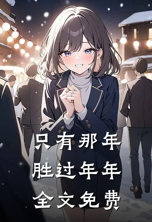 只有那年胜过年年全文免费阅读