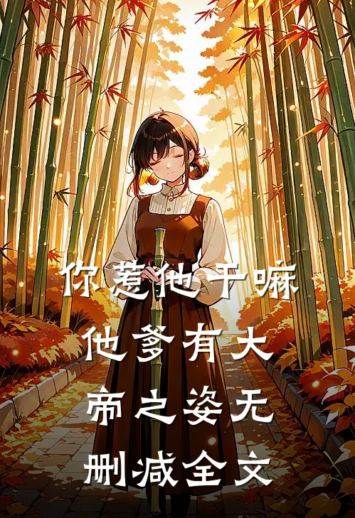 你惹他干嘛，他爹有大帝之姿无删减全文