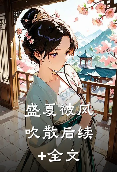 盛夏被风吹散后续+全文
