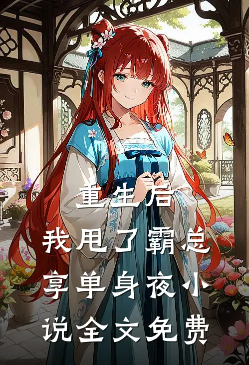 重生后，我甩了霸总享单身夜小说全文免费