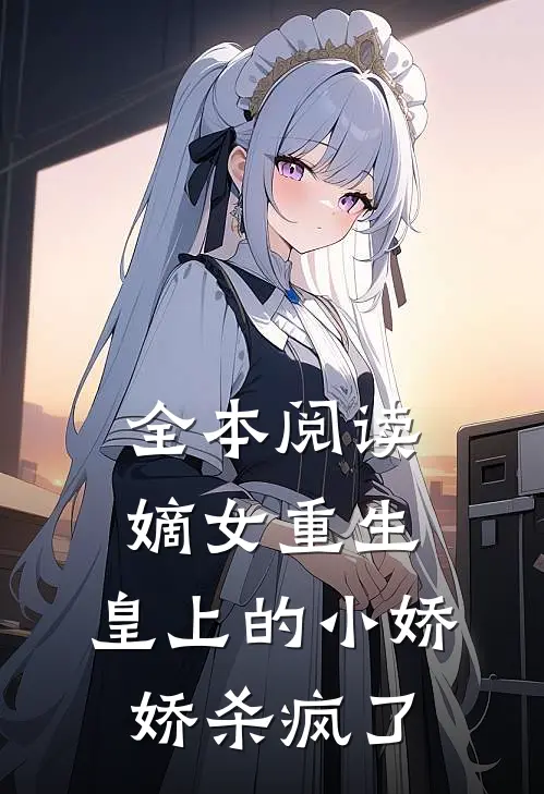 全本阅读嫡女重生，皇上的小娇娇杀疯了