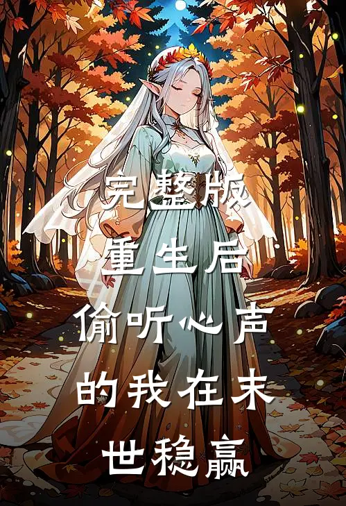 完整版重生后，偷听心声的我在末世稳赢