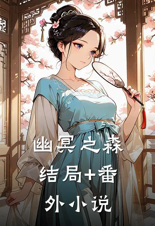幽冥之森结局+番外小说