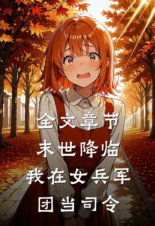 全文章节末世降临，我在女兵军团当司令