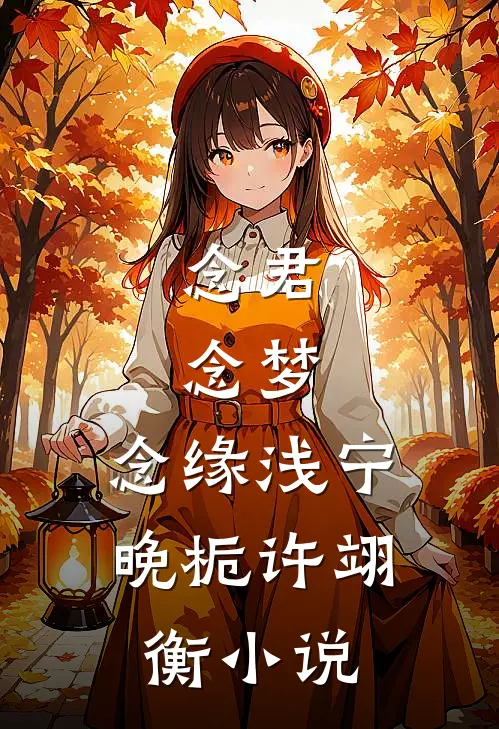 念君，念梦，念缘浅宁晚栀许翊衡小说