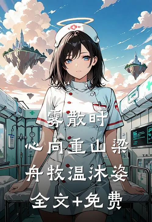 雾散时，心向重山梁舟牧温沐姿全文+免费