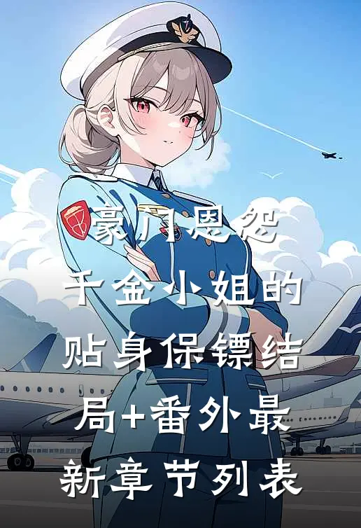 豪门恩怨：千金小姐的贴身保镖结局+番外最新章节列表