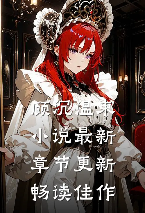 顾沉温束小说最新章节更新畅读佳作