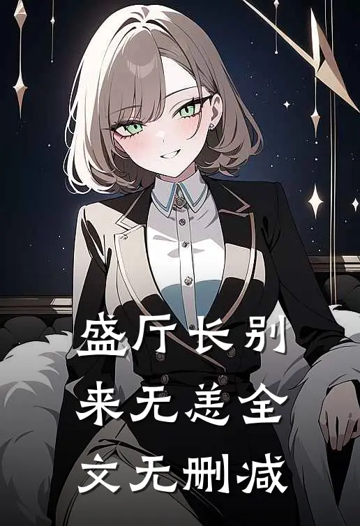 盛厅长别来无恙全文无删减