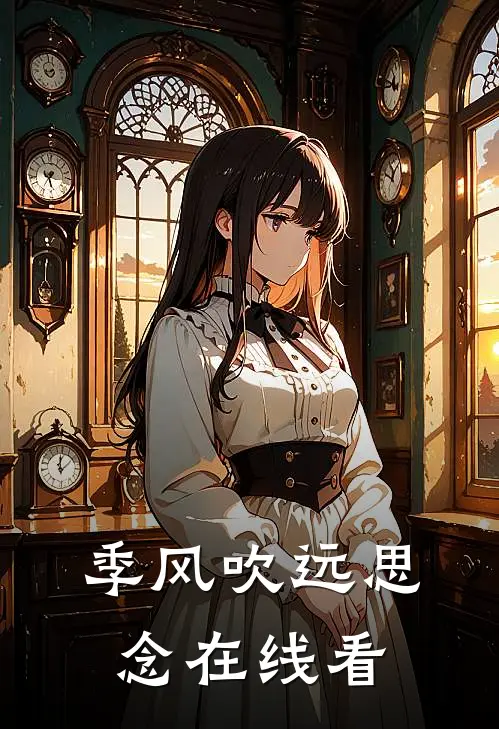 季风吹远思念在线看