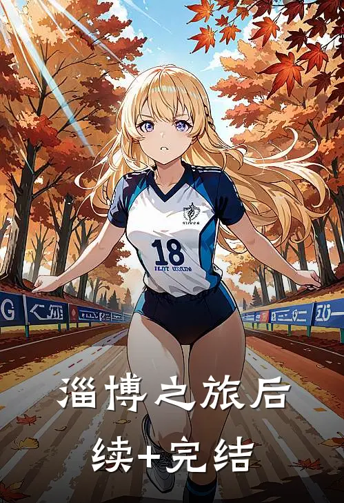 淄博之旅后续+完结
