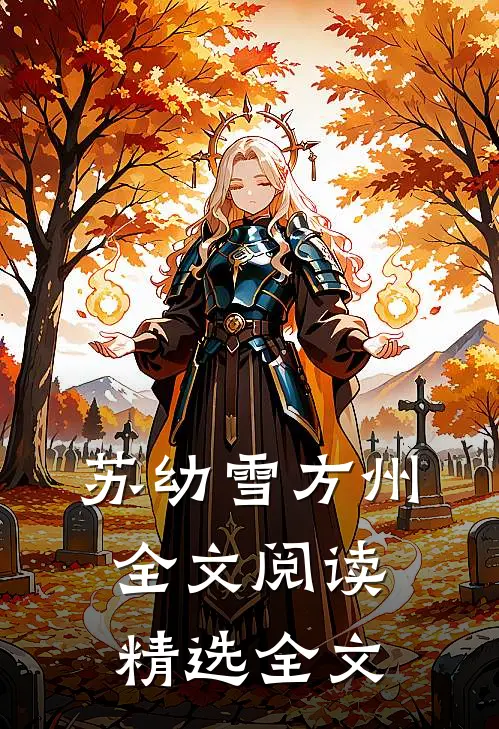 苏幼雪方州全文阅读精选全文