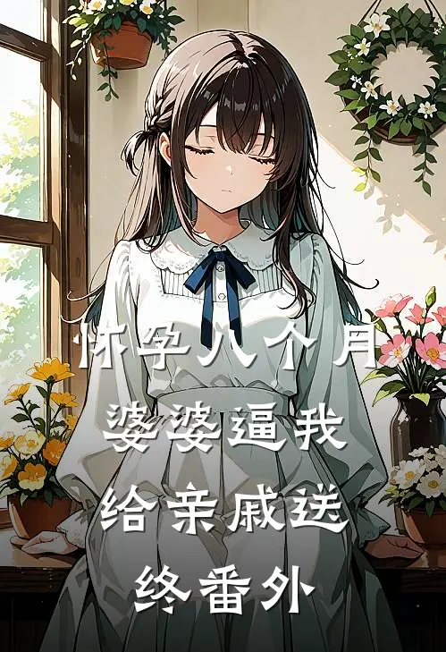 怀孕八个月，婆婆逼我给亲戚送终番外