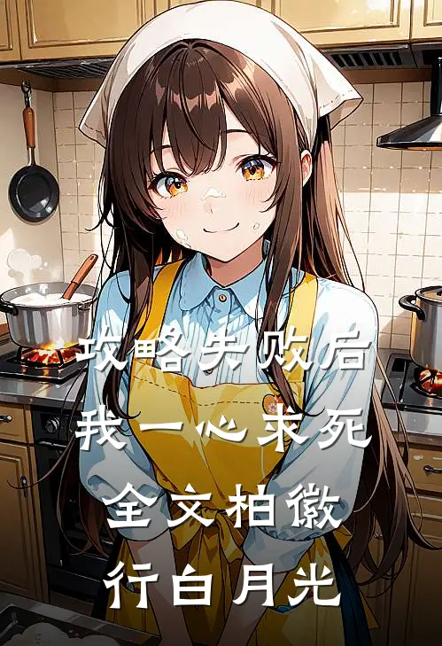 攻略失败后，我一心求死全文柏徽行白月光