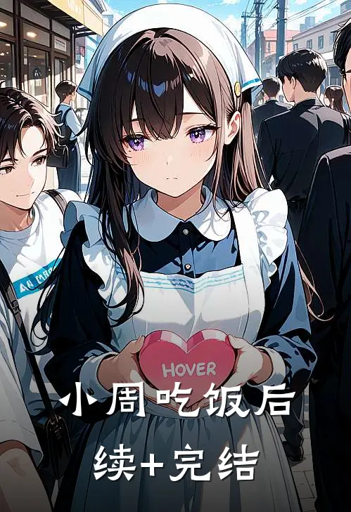 小周吃饭后续+完结