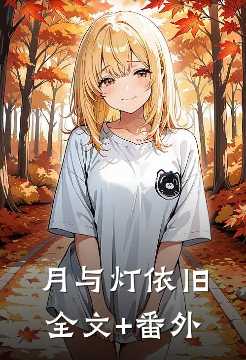 月与灯依旧全文+番外
