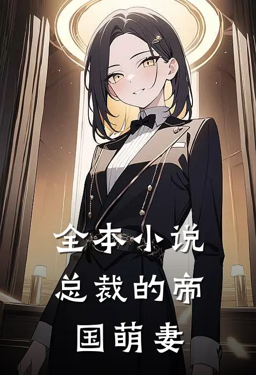 全本小说总裁的帝国萌妻
