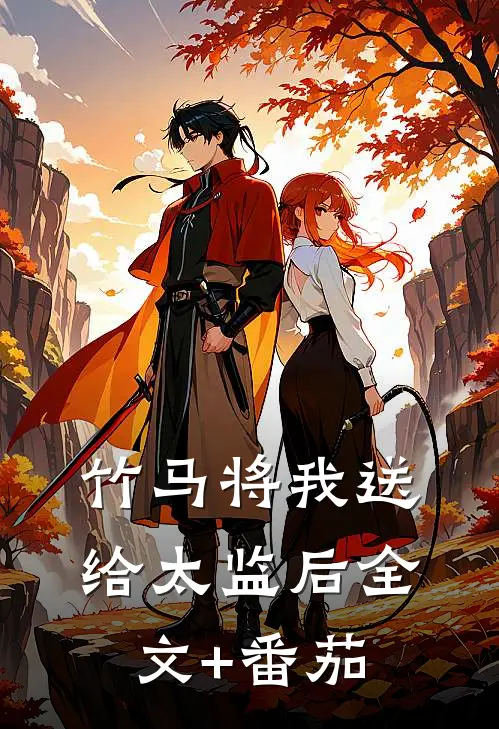 竹马将我送给太监后全文+番茄