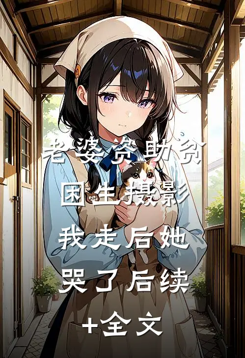老婆资助贫困生摄影，我走后她哭了后续+全文