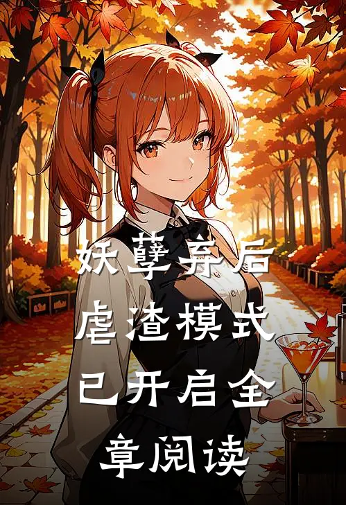 妖孽弃后：虐渣模式已开启全章阅读