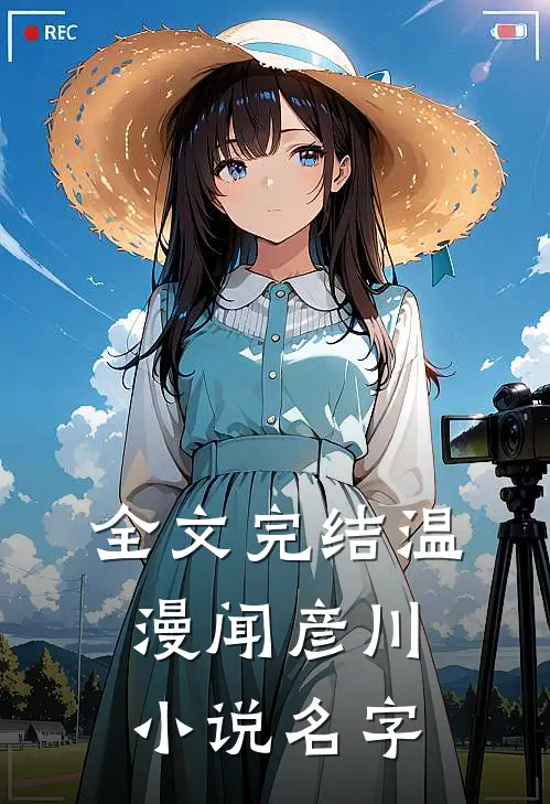 全文完结温漫闻彦川小说名字