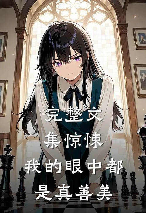 完整文集惊悚，我的眼中都是真善美