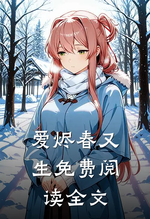 爱烬春又生免费阅读全文