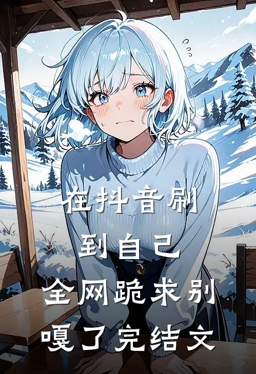 在抖音刷到自己，全网跪求别嘎了完结文
