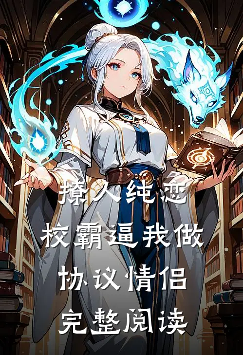 撩人纯恋：校霸逼我做协议情侣完整阅读