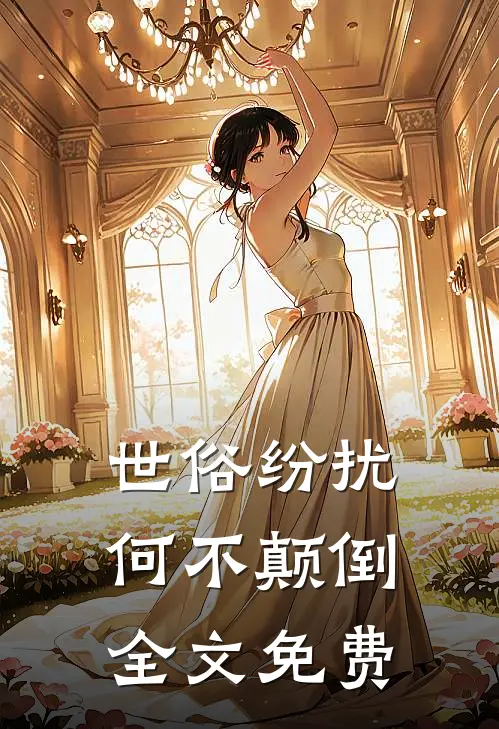世俗纷扰,何不颠倒全文免费