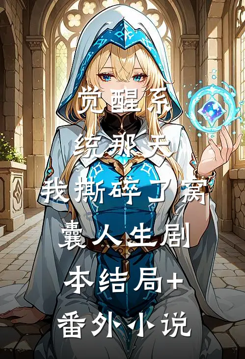 觉醒系统那天，我撕碎了窝囊人生剧本结局+番外小说