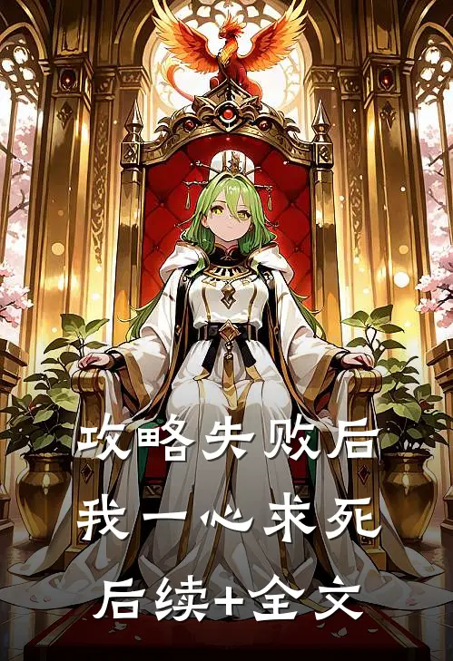 攻略失败后，我一心求死后续+全文