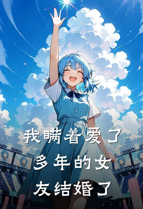 我瞒着爱了多年的女友结婚了
