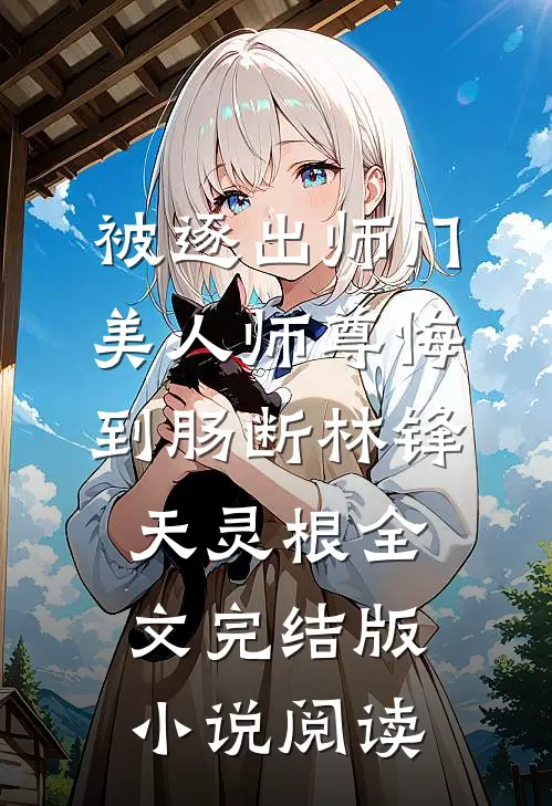 被逐出师门，美人师尊悔到肠断林锋天灵根全文完结版小说阅读