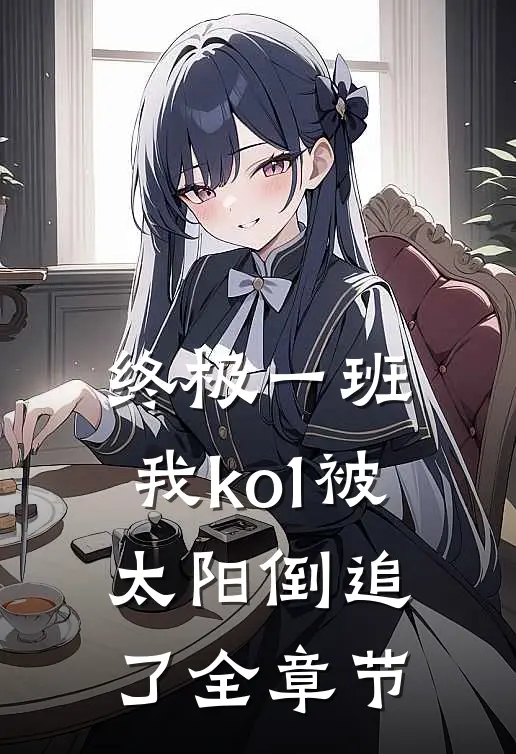 终极一班：我ko1被太阳倒追了全章节