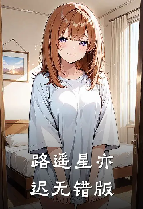 路遥星亦迟无错版