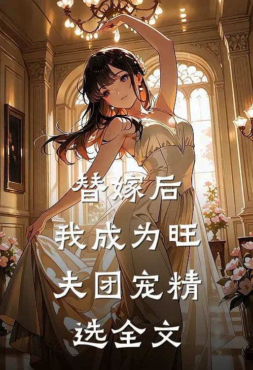 替嫁后，我成为旺夫团宠精选全文