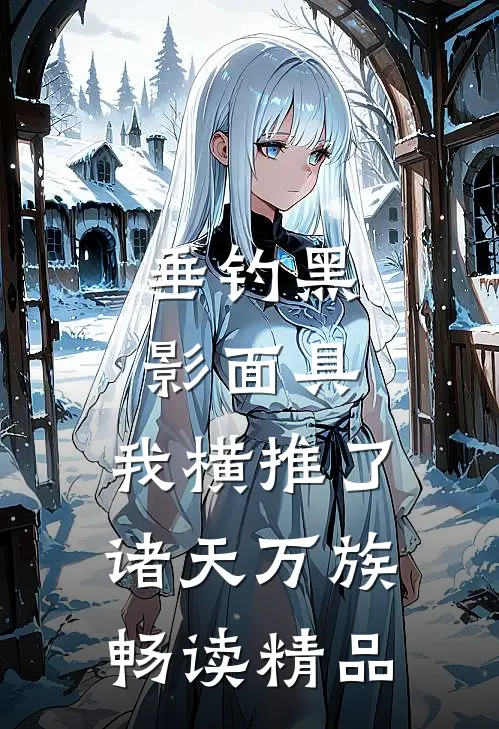 垂钓黑影面具，我横推了诸天万族畅读精品